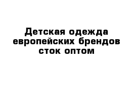 Детская одежда европейских брендов сток оптом